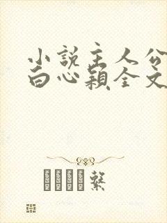 小说主人公李泽白心颖全文免费阅读封面