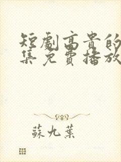 短剧高贵的她全集免费播放