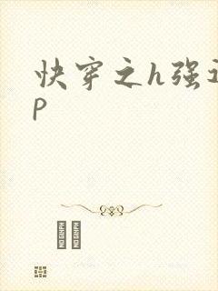 快穿之h强迫np