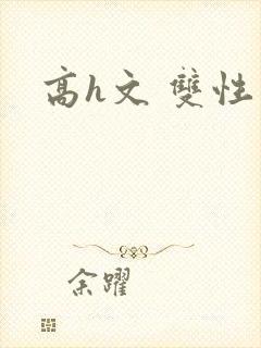 高h文 双性