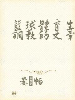 篮球体育生激荡调教的文章