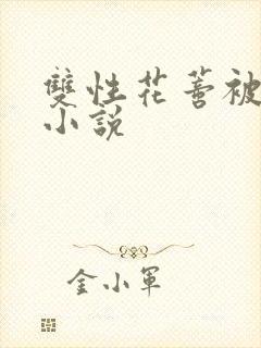 双性花蒂被调教小说
