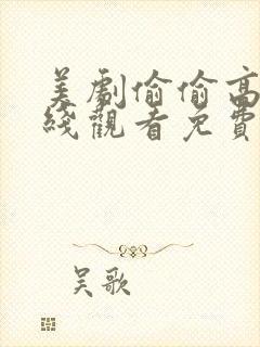 美剧偷偷高清在线观看免费