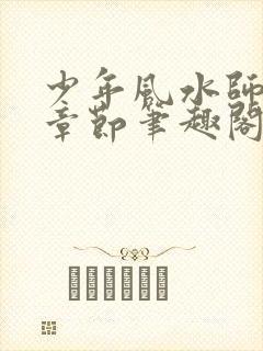 少年风水师最新章节笔趣阁