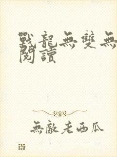 战龙无双无弹窗阅读
