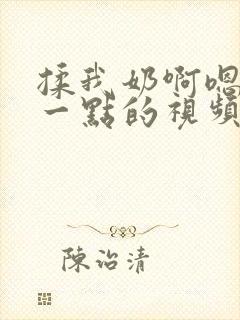揉我奶啊嗯再骚一点的视频