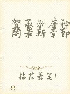 贺承洲唐矜笔趣阁最新章节封面