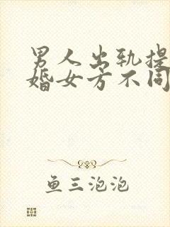 男人出轨提出离婚女方不同意怎么办