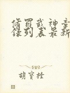 修罗武神章节目录列表最新