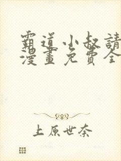 霸道小叔请轻撩漫画免费全集