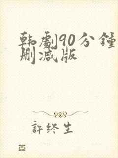 韩剧90分钟无删减版封面