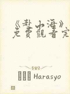 《赴山海》全集免费观看完整版