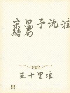宋思予沈淮霆大结局