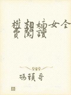 权相嫡女全文免费阅读