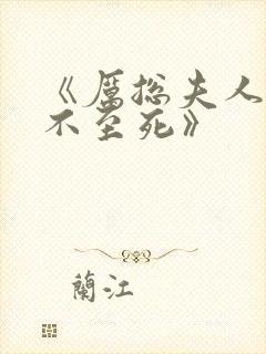 《厉总夫人她罪不至死》