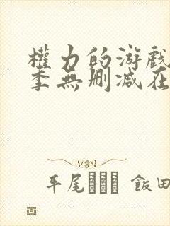 权力的游戏第5季无删减在线