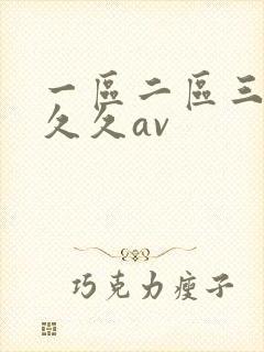 一区二区三区久久久av封面