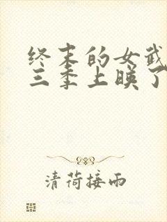 终末的女武神第三季上映了吗