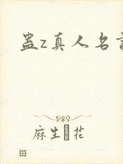 蛊z真人名言封面
