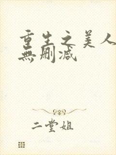 重生之美人事君无删减封面