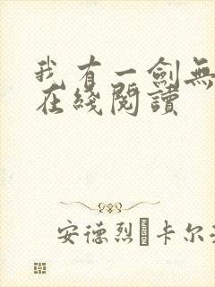 我有一剑无弹窗在线阅读