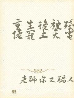 重生后被残疾大佬宠上天电子书阅读