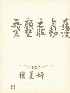 无颜之月在哪看完整版动漫免费