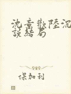 沈意欢陆沉舟小说结局