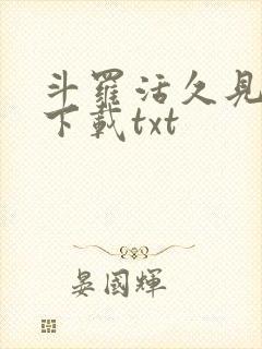 斗罗活久见小说下载txt