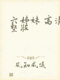 六姊妹 高清完整版封面