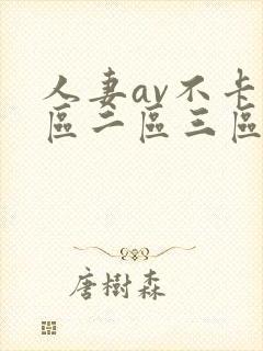 人妻av不卡一区二区三区
