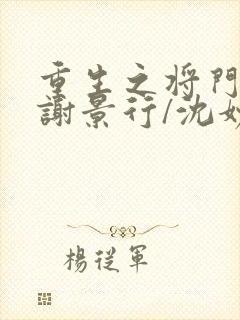 重生之将门毒后谢景行/沈妙全篇