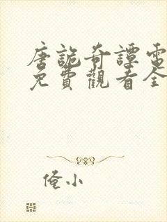 唐诡奇谭电视剧免费观看全集高清