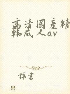 高清国产精品日韩成人av