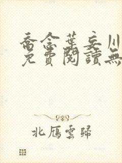 乔念叶妄川全文免费阅读无弹窗笔趣阁
