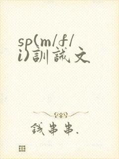 sp(m/f/i)训诫文