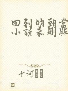 回到明朝当王爷小说未删版完整封面