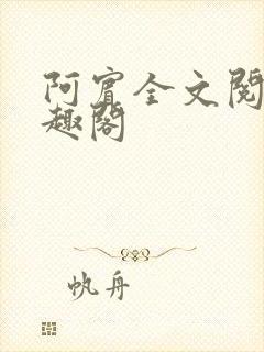 阿宾全文阅读笔趣阁