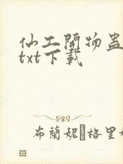 仙工开物蛊真人txt下载