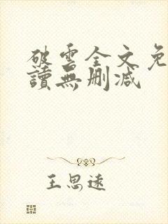 破云全文免费阅读无删减