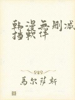 韩漫无删减无遮挡软件