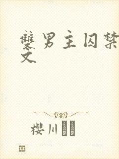 双男主囚禁调教文