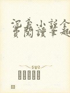 沉鸢小说全文免费阅读笔趣阁无弹窗