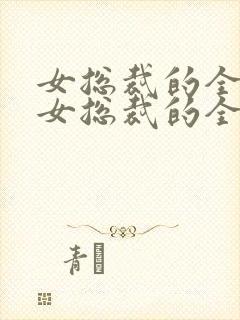 女总裁的全能兵女总裁的全能兵王萧晨