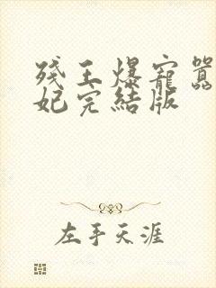 残王爆宠嚣张医妃完结版