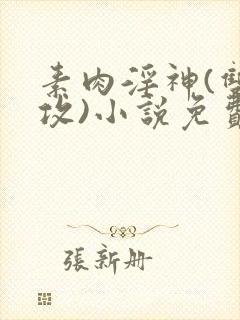 素肉淫神(双根攻)小说免费