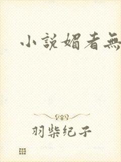 小说媚者无疆