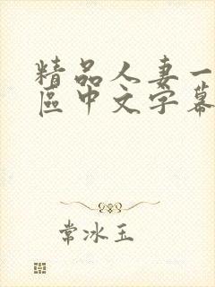 精品人妻一区二区中文字幕
