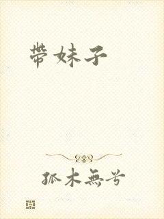 带妹子