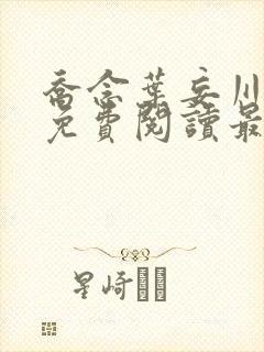 乔念叶妄川全文免费阅读最新笔趣阁